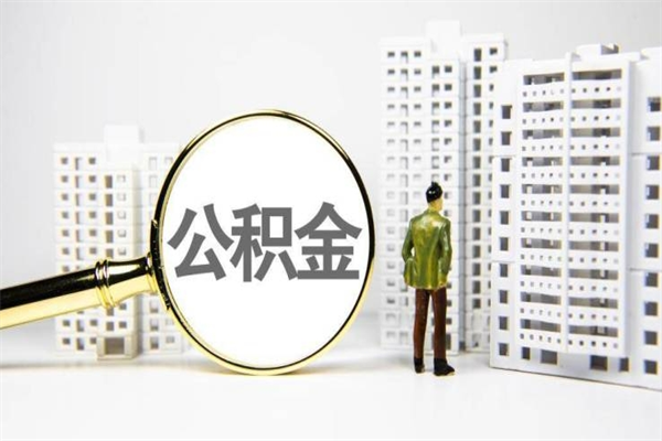 宜都离职公积金提出来（离职的公积金提出来有时间要求吗）